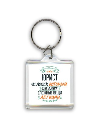 юрист человек который делет сложные вещи лёгкими