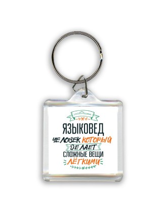языковед человек который делет сложные вещи лёгкими