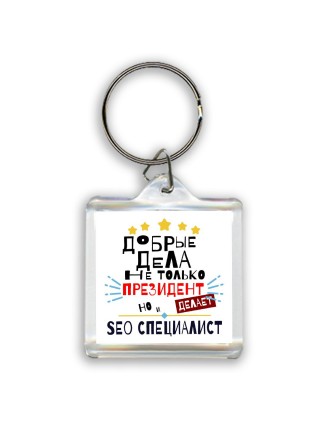 Добрые дела не только президент делает но и SEO СПЕЦИАЛИСТ