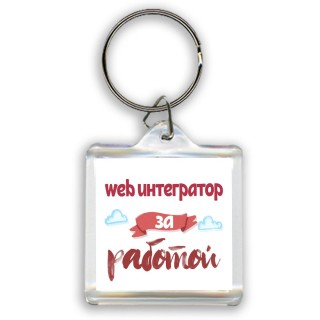 web интегратор за работой