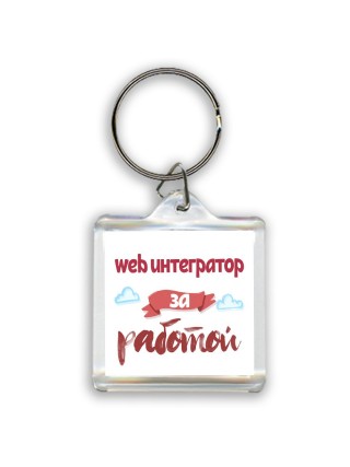 web интегратор за работой