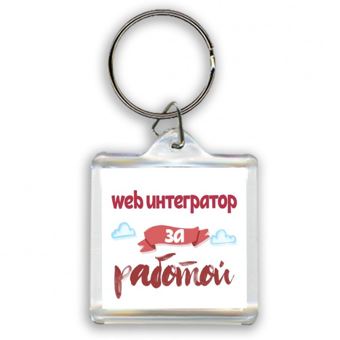 web интегратор за работой