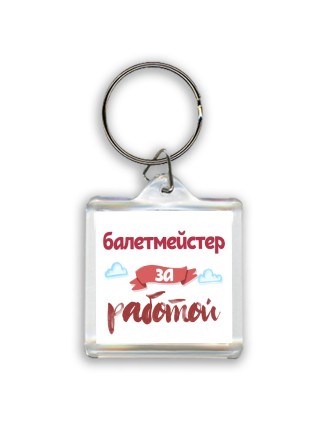 балетмейстер за работой