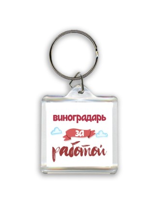 виноградарь за работой
