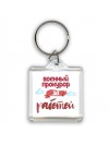 военный прокурор за работой