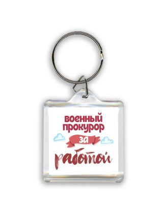 военный прокурор за работой