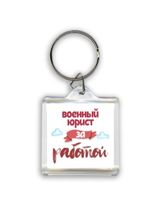 военный юрист за работой