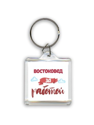 востоковед за работой