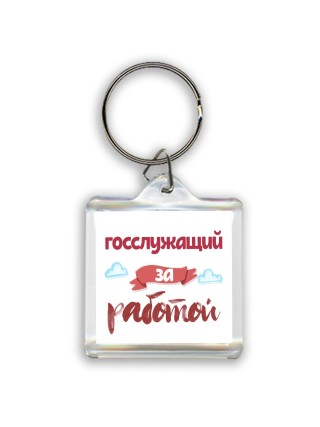 госслужащий за работой