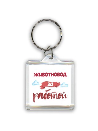 животновод за работой