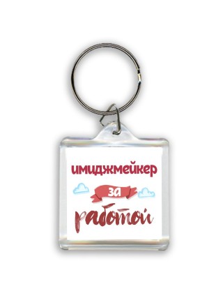 имиджмейкер за работой