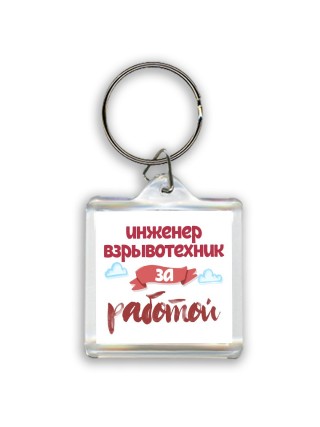 инженер взрывотехник за работой