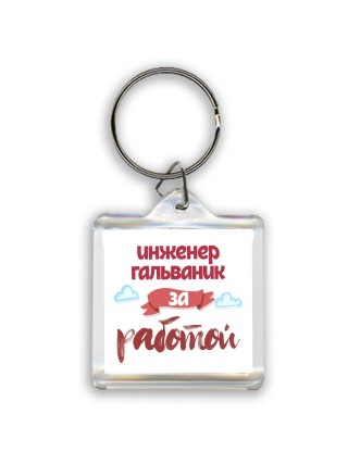 инженер гальваник за работой
