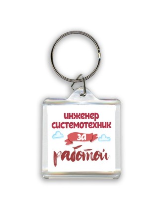 инженер системотехник за работой