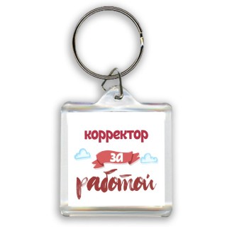 корректор за работой