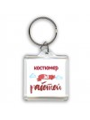 костюмер за работой