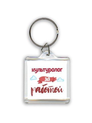 культуролог за работой