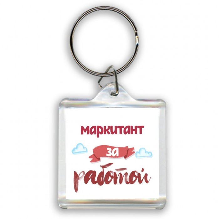 маркитант за работой