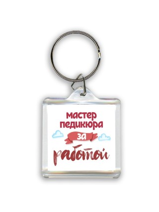 мастер педикюра за работой