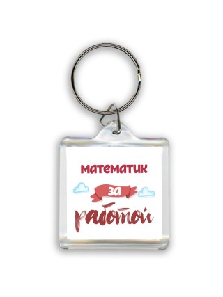 математик за работой
