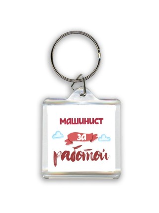 машинист за работой