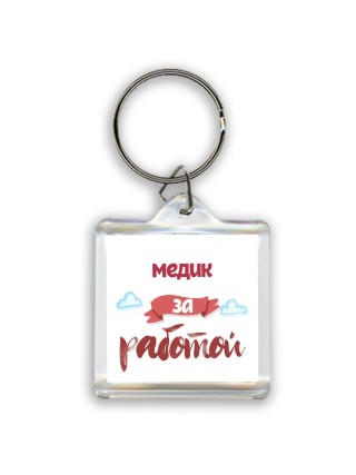 медик за работой
