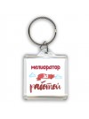 мелиоратор за работой
