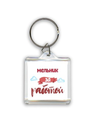 мельник за работой