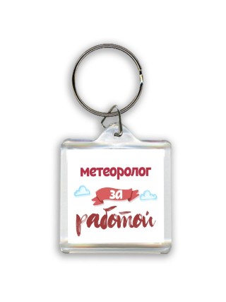 метеоролог за работой