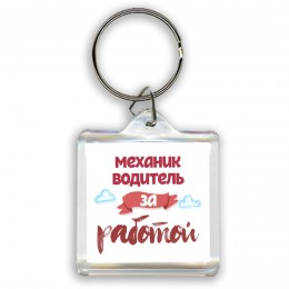 механик водитель за работой