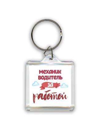 механик водитель за работой