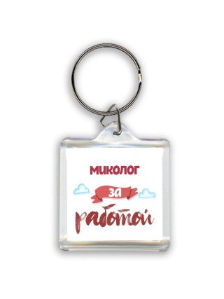 миколог за работой