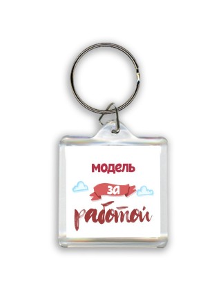 модель за работой