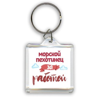 морской пехотинец за работой