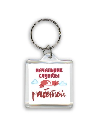 начальник службы за работой