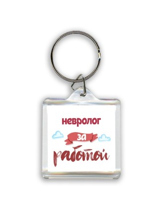 невролог за работой