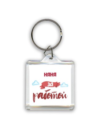 няня за работой