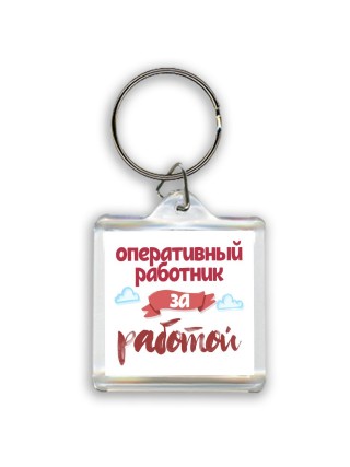 оперативный работник за работой