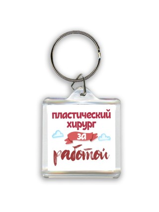пластический хирург за работой