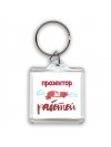 прозектор за работой