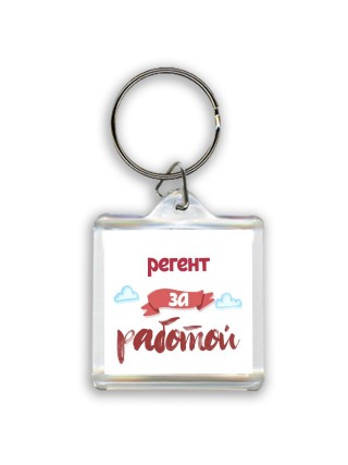 регент за работой