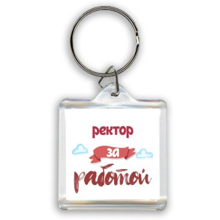 ректор за работой