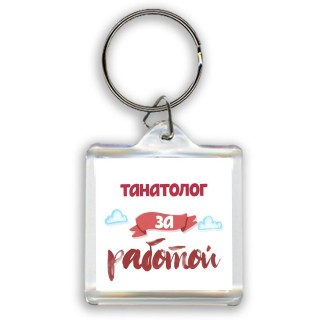 танатолог за работой