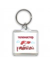 телемастер за работой