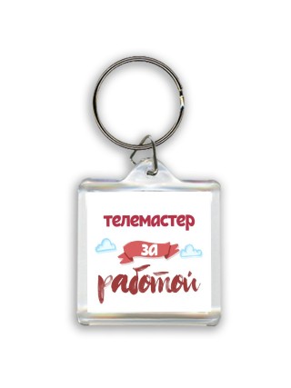 телемастер за работой