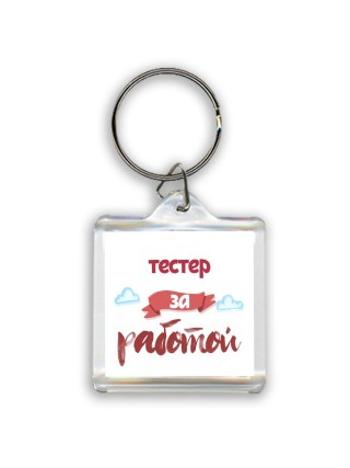 тестер за работой