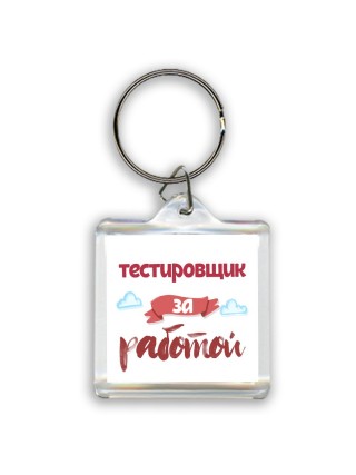 тестировщик за работой