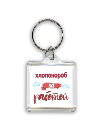 хлопокороб за работой