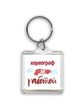 хореограф за работой