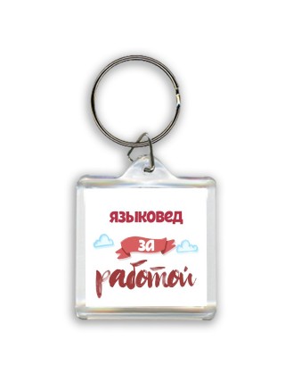 языковед за работой
